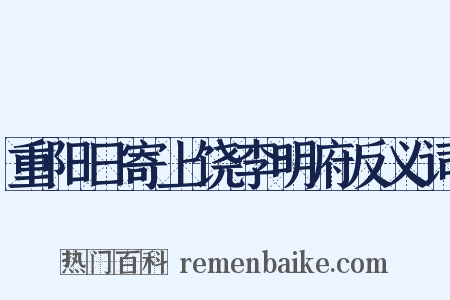 重阳日寄上饶李明府反义词是什么意思的图片